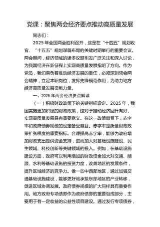 两会党课：聚焦两会经济要点    推动高质量发展