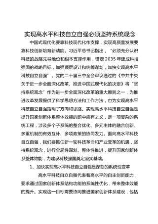 实现高水平科技自立自强必须坚持系统观念