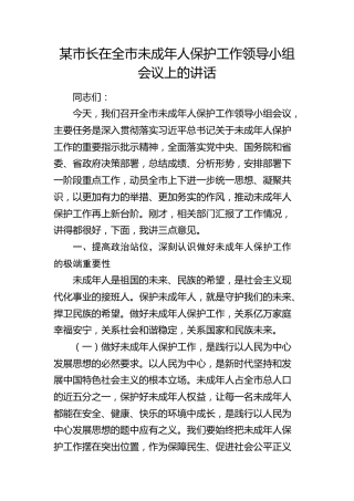 市长在全市未成年人保护工作领导小组会议上的讲话