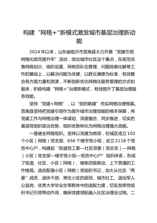 构建“网格+”新模式激发城市基层治理新动能