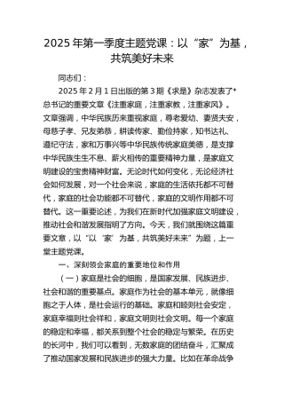 家风党课：以“家”为基，共筑美好未来