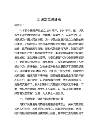 组织部七一党课5600字