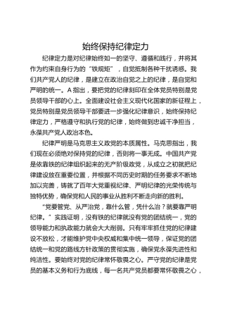始终保持纪律定力