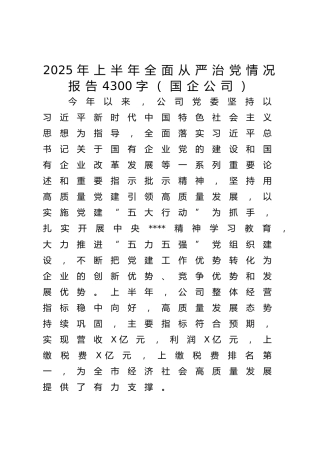 2025年上半年全面从严治党情况报告4300字（国企公司）