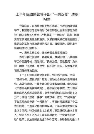 上半年民政局领导干部“一岗双责”述职报告3300字