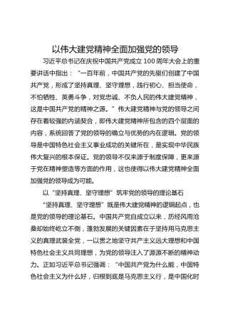 以伟大建党精神全面加强党的领导