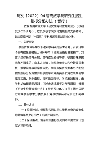 院发〔2022〕04号商旅学院研究生招生指标分配办法 （暂行）