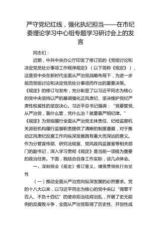严守党纪红线，强化执纪担当——在市纪委理论学习中心组专题学习研讨会上的发言（党组讨论和决定党员处分事项工作程序规定）