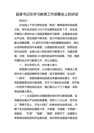 县委书记在八项规定精神学习教育工作部署会上的讲话