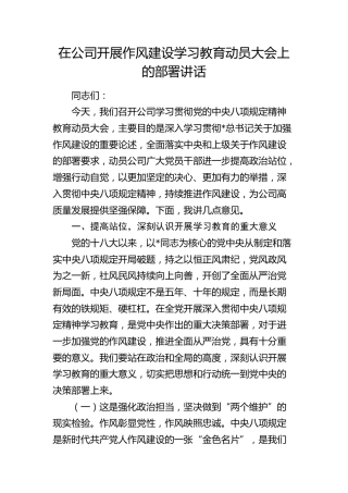 在公司开展八项规定精神学习教育动员大会上的部署讲话