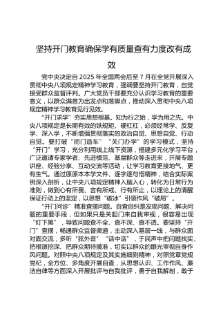 坚持开门教育确保学有质量查有力度改有成效