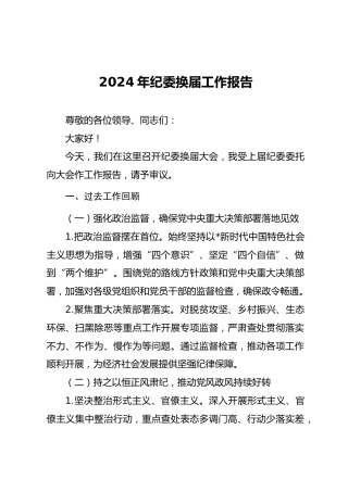 04-1-4 2024年纪委换届工作报告