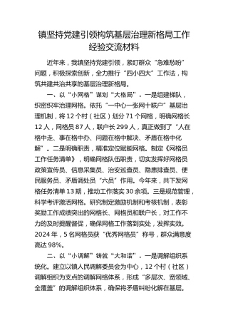 乡镇坚持党建引领构筑基层治理新格局工作经验交流