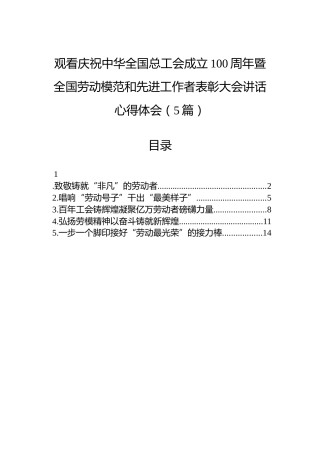 中华全国总工会成立100周年暨全国劳动模范和先进工作者表彰大会讲话心得体会5篇