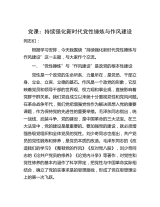 党课：持续强化新时代党性锤炼与作风建设