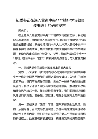 纪委书记在深入贯彻作风建设精神学习教育读书班上的研讨发言