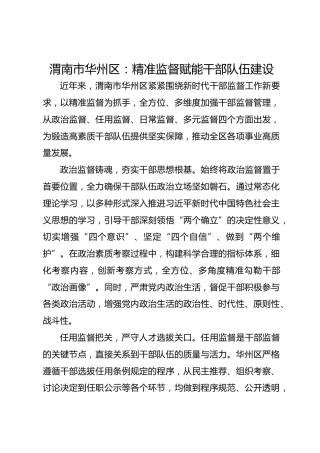 渭南市华州区：精准监督赋能干部队伍建设