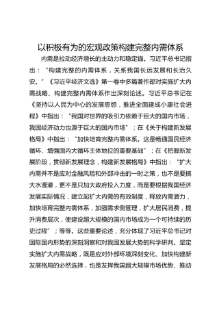 以积极有为的宏观政策构建完整内需体系