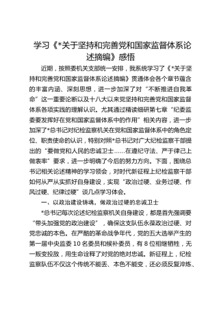 学习《习近平关于坚持和完善党和国家监督体系论述摘编》感悟