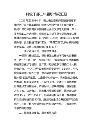 科级干部三年履职情况汇报（三年总结3000字）