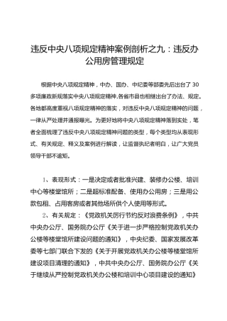 违反八项规定精神案例剖析之09：违反办公用房管理规定