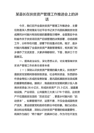县长在扶贫资产管理工作推进会上的讲话