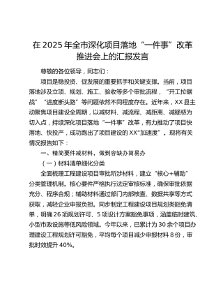 全市深化项目落地“一件事”改革推进会上的汇报发言