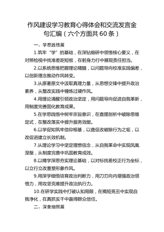 作风建设八项规定学习教育心得体会和交流发言金句汇编（六个方面共60条）