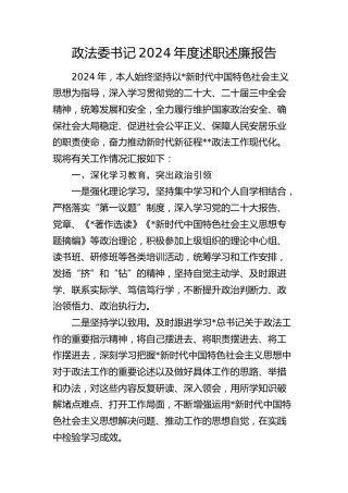 政法委书记2024年度述职述廉报告2
