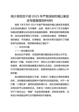 严禁违规吃喝以案促改民主生活会个人对照检查3400字