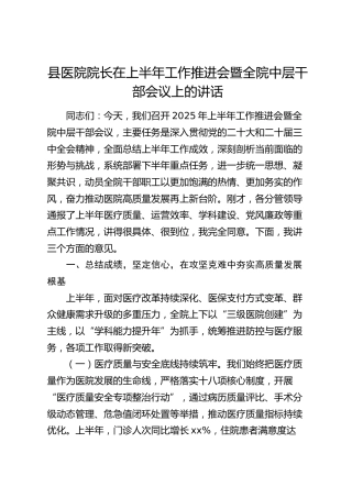 县医院院长在上半年工作推进会暨全院中层干部会议上的讲话