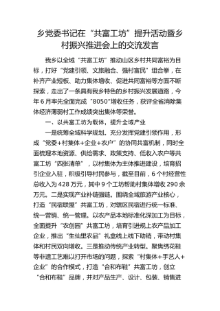 乡镇书记在“共富工坊”提升活动暨乡村振兴推进会上的交流发言