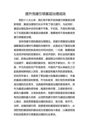 提升党建引领基层治理成效