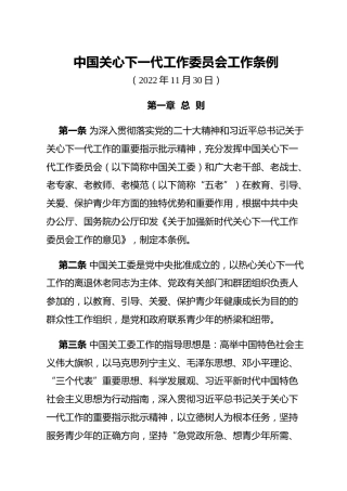 （已标黄）《中国关心下一代工作委员会工作条例》（2022年11月30日发布）