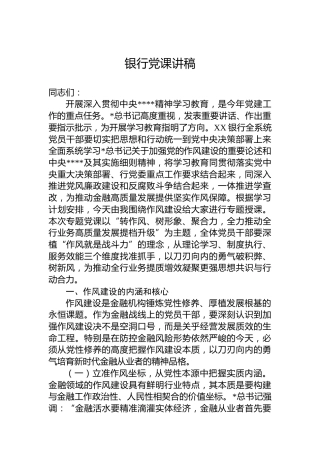银行八项规定精神党课5200字