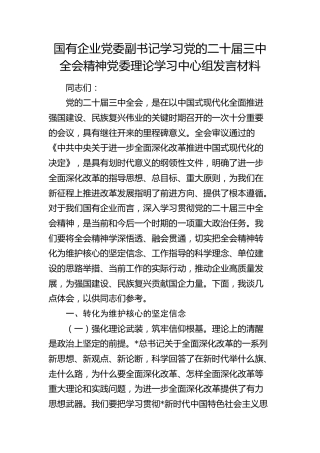 公司二十届三中全会精神中心组发言