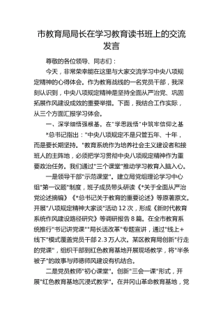市教育局局长在八项规定学习教育读书班上的交流发言