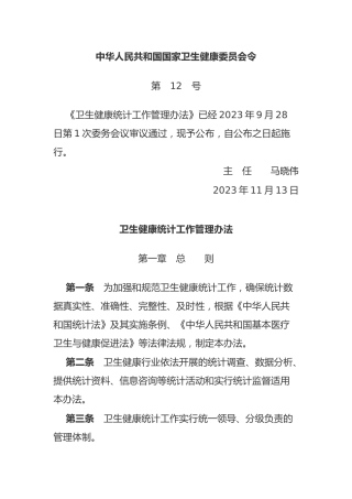 （已标黄）《卫生健康统计工作管理办法》（2023年11月13日）
