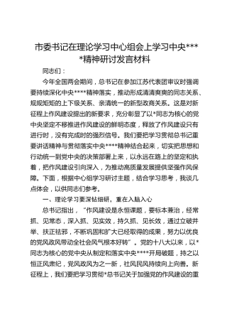 市委书记在理论学习中心组会上学习作风建设精神研讨发言材料