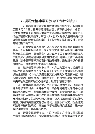 八项规定精神学习教育工作计划安排