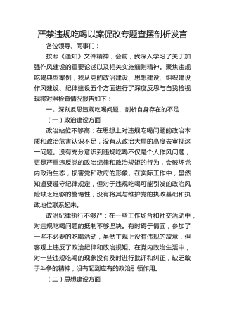 严禁违规吃喝以案促改专题生活会个人对照检查3200字