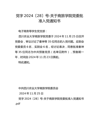 党字2024〔28〕号-关于商旅学院党委批准入党通知书