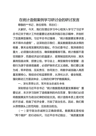 在统计造假案例学习研讨会的研讨发言（结合纪检监察）