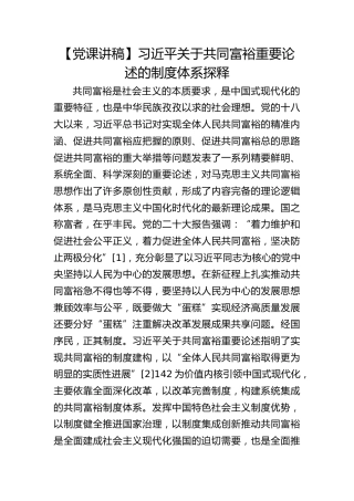 【党课理论参考】习近平关于共同富裕重要论述的制度体系探释