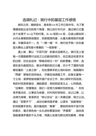 选调札记：骑行中的基层工作感悟
