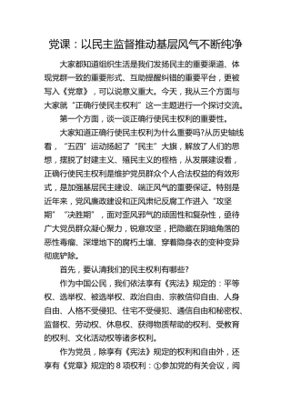 正确行使民主权利专题党课：以民主监督推动基层风气不断纯净