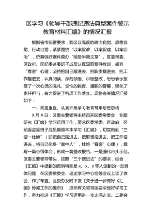 学习《违纪违法典型案件警示教育材料汇编》情况汇报