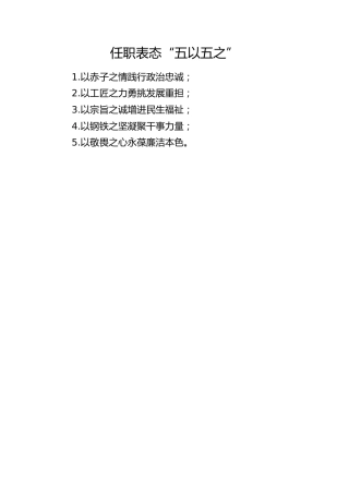 任职表态“五以五之”