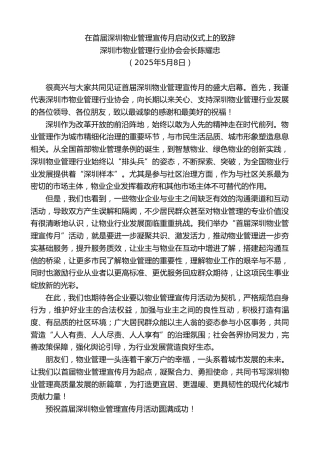 深圳市物业管理行业协会会长陈耀忠：在首届深圳物业管理宣传月启动仪式上的致辞