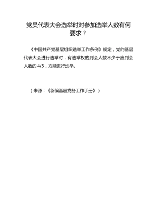 党员代表大会选举时对参加选举人数有何要求？